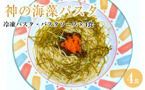 神の海藻パスタ&nbsp;(冷凍パスタ・パスタソース×4食)