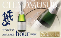 千代むすび&nbsp;AWA&nbsp;SAKE&nbsp;hour&nbsp;星時雨(720ml×1本)&nbsp;|&nbsp;日本酒&nbsp;発泡日本酒&nbsp;スパークリング日本酒&nbsp;AWA&nbsp;SAKE&nbsp;星時雨&nbsp;千代むすび&nbsp;炭酸&nbsp;清酒&nbsp;おしゃれなお酒&nbsp;食前酒&nbsp;ギフト&nbsp;贈り物&nbsp;プレゼント&nbsp;パーティー用&nbsp;人気&nbsp;おすすめ&nbsp;鳥取県&nbsp;境港市