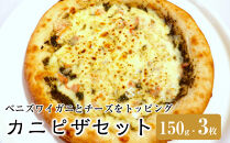 カニピザセット&nbsp;(150g・3枚)