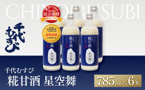 千代むすび&nbsp;糀甘酒&nbsp;星空舞(785g×6本)&nbsp;|&nbsp;甘酒&nbsp;あまざけ&nbsp;糀甘酒&nbsp;米麹&nbsp;ノンアルコール&nbsp;発酵食品&nbsp;健康飲料&nbsp;美容&nbsp;健康志向&nbsp;飲みやすい&nbsp;栄養補給&nbsp;セット&nbsp;星空舞&nbsp;家庭用&nbsp;人気&nbsp;おすすめ&nbsp;鳥取県&nbsp;境港市