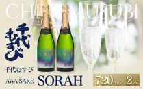 千代むすび&nbsp;AWA&nbsp;SAKE&nbsp;SORAH(720ml×2本)&nbsp;|&nbsp;発泡日本酒&nbsp;スパークリング日本酒&nbsp;AWA&nbsp;SAKE&nbsp;SORAH&nbsp;日本酒&nbsp;千代むすび&nbsp;セット&nbsp;炭酸&nbsp;清酒&nbsp;おしゃれ&nbsp;ギフト&nbsp;贈り物&nbsp;プレゼント&nbsp;人気&nbsp;おすすめ&nbsp;鳥取県&nbsp;境港市