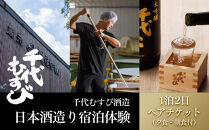 ＜期間限定＞1泊2日&nbsp;日本酒造り宿泊体験ペアチケット(夕食・朝食付)&nbsp;【鳥取県&nbsp;境港市】