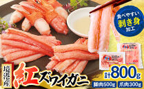 境港産紅ズワイガニ(計800g/脚肉500g・爪肉300g)&nbsp;|&nbsp;紅ズワイガニ&nbsp;紅ずわいがに&nbsp;蟹&nbsp;かに&nbsp;カニ&nbsp;むき身&nbsp;脚肉&nbsp;爪肉&nbsp;セット&nbsp;食べやすい&nbsp;カット済み&nbsp;海鮮&nbsp;魚介&nbsp;魚介類&nbsp;海鮮丼&nbsp;カニ鍋&nbsp;鍋&nbsp;焼きガニ&nbsp;天ぷら&nbsp;バター焼き&nbsp;冷凍&nbsp;保存&nbsp;家庭用&nbsp;お取り寄せ&nbsp;グルメ&nbsp;人気&nbsp;おすすめ&nbsp;国産&nbsp;境港産&nbsp;鳥取県&nbsp;境港市