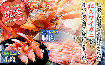 境港産紅ズワイガニ(計800g/脚肉500g・爪肉300g)&nbsp;|&nbsp;紅ズワイガニ&nbsp;紅ずわいがに&nbsp;蟹&nbsp;かに&nbsp;カニ&nbsp;むき身&nbsp;脚肉&nbsp;爪肉&nbsp;セット&nbsp;食べやすい&nbsp;カット済み&nbsp;海鮮&nbsp;魚介&nbsp;魚介類&nbsp;海鮮丼&nbsp;カニ鍋&nbsp;鍋&nbsp;焼きガニ&nbsp;天ぷら&nbsp;バター焼き&nbsp;冷凍&nbsp;保存&nbsp;家庭用&nbsp;お取り寄せ&nbsp;グルメ&nbsp;人気&nbsp;おすすめ&nbsp;国産&nbsp;境港産&nbsp;鳥取県&nbsp;境港市