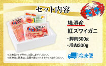境港産紅ズワイガニ(計800g/脚肉500g・爪肉300g)&nbsp;|&nbsp;紅ズワイガニ&nbsp;紅ずわいがに&nbsp;蟹&nbsp;かに&nbsp;カニ&nbsp;むき身&nbsp;脚肉&nbsp;爪肉&nbsp;セット&nbsp;食べやすい&nbsp;カット済み&nbsp;海鮮&nbsp;魚介&nbsp;魚介類&nbsp;海鮮丼&nbsp;カニ鍋&nbsp;鍋&nbsp;焼きガニ&nbsp;天ぷら&nbsp;バター焼き&nbsp;冷凍&nbsp;保存&nbsp;家庭用&nbsp;お取り寄せ&nbsp;グルメ&nbsp;人気&nbsp;おすすめ&nbsp;国産&nbsp;境港産&nbsp;鳥取県&nbsp;境港市