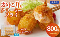かに爪クリーミーフライ(20個×40g・800g)&nbsp;|&nbsp;カニフライ&nbsp;かに爪フライ&nbsp;クリームフライ&nbsp;カニクリームコロッケ&nbsp;揚げ物&nbsp;惣菜&nbsp;おかず&nbsp;海鮮&nbsp;魚介&nbsp;魚介類&nbsp;紅ズワイガニ&nbsp;カニ爪&nbsp;外はサクサク&nbsp;中はとろとろ&nbsp;濃厚&nbsp;クリーミー&nbsp;冷凍食品&nbsp;揚げるだけ&nbsp;簡単調理&nbsp;手軽&nbsp;お弁当&nbsp;お酒のおつまみ&nbsp;パーティー&nbsp;大容量&nbsp;家庭用&nbsp;お取り寄せ&nbsp;グルメ&nbsp;人気&nbsp;おすすめ&nbsp;鳥取県&nbsp;境港市