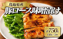 豚ロース味噌漬け(計750g・150g×5枚)&nbsp;|&nbsp;牛肉&nbsp;和牛&nbsp;黒毛和牛&nbsp;鳥取和牛&nbsp;もも肉&nbsp;モモ肉&nbsp;赤身&nbsp;焼肉&nbsp;焼肉用&nbsp;カット済み&nbsp;大容量&nbsp;たっぷり&nbsp;食べ応え&nbsp;ヘルシー&nbsp;あっさり&nbsp;旨味&nbsp;BBQ&nbsp;バーベキュー&nbsp;おかず&nbsp;家庭用&nbsp;冷凍&nbsp;保存&nbsp;まとめ買い&nbsp;お取り寄せ&nbsp;グルメ&nbsp;人気&nbsp;おすすめ&nbsp;国産&nbsp;鳥取県&nbsp;境港市