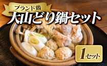 ＜7-9月配送不可＞大山どり鍋セット&nbsp;|&nbsp;鶏肉&nbsp;とり肉&nbsp;鶏&nbsp;大山どり&nbsp;大山鶏&nbsp;銘柄鶏&nbsp;ブランド鶏&nbsp;鍋セット&nbsp;鶏鍋&nbsp;水炊き&nbsp;鍋料理&nbsp;セット&nbsp;食材セット&nbsp;詰め合わせ&nbsp;カット済み&nbsp;スープ付き&nbsp;出汁付き&nbsp;簡単調理&nbsp;手軽&nbsp;時短&nbsp;おかず&nbsp;主菜&nbsp;夕食&nbsp;家庭用&nbsp;ファミリー向け&nbsp;冬グルメ&nbsp;あったか料理&nbsp;冷凍&nbsp;保存&nbsp;取り寄せ&nbsp;グルメ&nbsp;人気&nbsp;おすすめ&nbsp;国産&nbsp;鳥取県&nbsp;境港市
