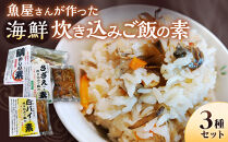 魚屋さんが作った「海鮮炊き込みご飯の素」3種セット(鯛・サザエ・白バイ×各1P)&nbsp;|&nbsp;炊き込みご飯の素&nbsp;炊き込みご飯&nbsp;ご飯の素&nbsp;調味料&nbsp;食品&nbsp;海鮮炊き込み&nbsp;鯛&nbsp;サザエ&nbsp;貝&nbsp;白バイ&nbsp;セット&nbsp;詰め合わせ&nbsp;簡単調理&nbsp;手軽&nbsp;時短&nbsp;炊飯器で作る&nbsp;本格料理&nbsp;おかず&nbsp;ご飯のお供&nbsp;だし&nbsp;旨味&nbsp;魚介&nbsp;魚介類&nbsp;家庭用&nbsp;小分け&nbsp;お取り寄せ&nbsp;グルメ&nbsp;人気&nbsp;おすすめ&nbsp;鳥取県&nbsp;境港市