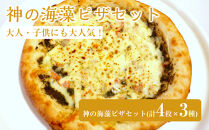 神の海藻ピザセット(計4枚×3種)