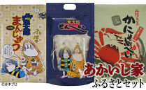 あかいし家ふるさとセット(3種)