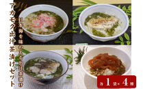 アカモク出汁茶漬けセット(4種)