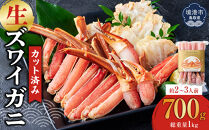 カット済み生ズワイガニ&nbsp;700g(総重量1kg/約2～3人前)【鳥取県&nbsp;境港市】