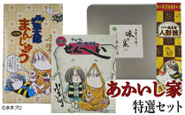 あかいし家特撰セット(4種)