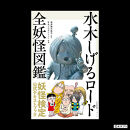 水木しげるロードの妖怪たち大集合！(境港妖羹/妖怪ガイドブック/水木しげるロード全妖怪図鑑)&nbsp;|&nbsp;妖怪&nbsp;グッズ&nbsp;セット&nbsp;水木しげる&nbsp;ゲゲゲの鬼太郎&nbsp;境港&nbsp;観光&nbsp;土産&nbsp;ご当地グッズ&nbsp;コレクション&nbsp;キャラクターグッズ&nbsp;妖怪図鑑&nbsp;ガイドブック&nbsp;妖怪羊羹&nbsp;詰め合わせ&nbsp;セット&nbsp;ギフト&nbsp;贈り物&nbsp;観光記念&nbsp;人気&nbsp;おすすめ&nbsp;鳥取県&nbsp;境港市