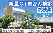 低線量CT肺がん検診受診券(1回分)