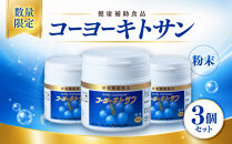 ＜数量限定＞コーヨーキトサン(粉末)×3個セット&nbsp;|&nbsp;キトサン&nbsp;サプリメント&nbsp;健康食品&nbsp;粉末&nbsp;健康サポート&nbsp;栄養補助&nbsp;栄養補助食品&nbsp;海洋由来成分&nbsp;カニ由来&nbsp;健康志向&nbsp;毎日習慣&nbsp;美容サポート&nbsp;体調管理&nbsp;粉タイプ&nbsp;飲みやすい&nbsp;家庭用&nbsp;人気&nbsp;おすすめ&nbsp;鳥取県&nbsp;境港市