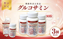 ＜数量限定・機能性表示食品＞グルコサミン&nbsp;(90粒×3個セット)&nbsp;|&nbsp;グルコサミン&nbsp;サプリメント&nbsp;健康食品&nbsp;機能性表示食品&nbsp;栄養補助食品&nbsp;健康サポート&nbsp;生活習慣&nbsp;関節ケア&nbsp;栄養補給&nbsp;健康維持&nbsp;毎日習慣&nbsp;タブレット&nbsp;継続しやすい&nbsp;家庭用&nbsp;人気&nbsp;おすすめ&nbsp;鳥取県&nbsp;境港市