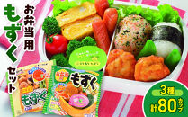 お弁当用もずくセット(3種・計80カップ)&nbsp;|&nbsp;もずく&nbsp;モズク&nbsp;海藻&nbsp;海藻類&nbsp;酢もずく&nbsp;三杯酢&nbsp;梅しそ&nbsp;中華味&nbsp;小分け&nbsp;カップ&nbsp;小分けパック&nbsp;使い切り&nbsp;お弁当&nbsp;お弁当用&nbsp;おかず&nbsp;惣菜&nbsp;副菜&nbsp;朝食&nbsp;さっぱり&nbsp;食べやすい&nbsp;健康志向&nbsp;ヘルシー&nbsp;食物繊維&nbsp;冷凍&nbsp;保存便利&nbsp;簡単&nbsp;手軽&nbsp;解凍不要&nbsp;そのまま&nbsp;まとめ買い&nbsp;大容量&nbsp;カップセット&nbsp;詰め合わせ&nbsp;人気&nbsp;おすすめ&nbsp;お取り寄せ&nbsp;グルメ&nbsp;境港&nbsp;鳥取県&nbsp;境港市