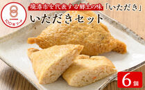 郷土料理「いただき」セット(いただき大1個入×6P)