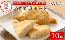 郷土料理「いただき」セット(いただき大1個入×10P)
