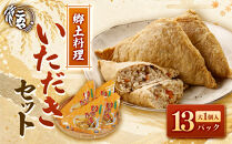 郷土料理「いただき」セット(いただき大1個入×13P)【鳥取県&nbsp;境港市】