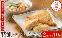 郷土料理「文化庁100年フード認定」特別セットB(計10個・いただき大1個入×6P&nbsp;/&nbsp;大山おこわ150g×4P)