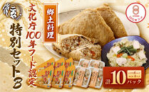 郷土料理「文化庁100年フード認定」特別セットB(計10個・いただき大1個入×6P&nbsp;/&nbsp;大山おこわ150g×4P)【鳥取県&nbsp;境港市】