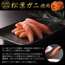 鳥取県産&nbsp;松葉ガニ入り&nbsp;KANI&nbsp;SURIMI(カニ屋が本気で作ったかにかま)(計340g・170g×2P)