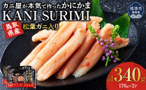 鳥取県産&nbsp;松葉ガニ入り&nbsp;KANI&nbsp;SURIMI(カニ屋が本気で作ったかにかま)(計340g・170g×2P)【鳥取県&nbsp;境港市】