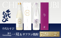 ＜数量限定＞千代むすび&nbsp;強力&nbsp;Assemblage&nbsp;一双とサフラン焼酎のセット(720ml×2本)&nbsp;|&nbsp;日本酒&nbsp;千代むすび&nbsp;限定酒&nbsp;Assemblage&nbsp;アサンブラージュ&nbsp;日本酒ブレンド&nbsp;希少商品&nbsp;高級酒&nbsp;地酒&nbsp;ギフト&nbsp;贈り物&nbsp;プレゼント&nbsp;晩酌&nbsp;特別酒&nbsp;人気&nbsp;おすすめ&nbsp;鳥取県&nbsp;境港市