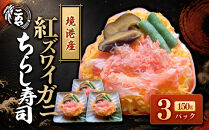 「境港産」紅ズワイガニのちらし寿司(150g×3P)【鳥取県&nbsp;境港市】