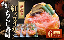 「境港産」紅ズワイガニのちらし寿司(150g×6P)【鳥取県&nbsp;境港市】