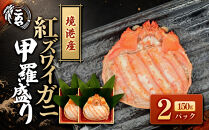 ＜7月中旬～9月上旬発送不可＞「境港産」紅ズワイガニの甲羅盛り(150g×2P)【鳥取県&nbsp;境港市】