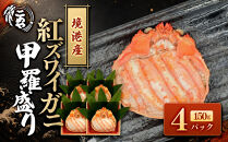 ＜7月中旬～9月上旬発送不可＞「境港産」紅ズワイガニの甲羅盛り(150g×4P)【鳥取県&nbsp;境港市】