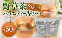野草茶バラエティーAセット(計50袋)&nbsp;|&nbsp;野草茶&nbsp;健康茶&nbsp;ハーブティー&nbsp;茶葉&nbsp;ティーバッグ&nbsp;ブレンド茶&nbsp;バラエティセット&nbsp;詰め合わせ&nbsp;飲み比べ&nbsp;セット&nbsp;国産野草&nbsp;健康志向&nbsp;自然派&nbsp;ナチュラル&nbsp;ノンカフェイン&nbsp;リラックス&nbsp;デトックス&nbsp;温活&nbsp;体を温める&nbsp;日常習慣&nbsp;水分補給&nbsp;お茶習慣&nbsp;大容量&nbsp;家庭用&nbsp;お取り寄せ&nbsp;人気&nbsp;おすすめ&nbsp;鳥取県&nbsp;境港市
