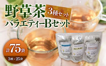 野草茶バラエティーBセット(計75袋/3種×25袋)&nbsp;|&nbsp;野草茶&nbsp;健康茶&nbsp;ハーブティー&nbsp;ティーバッグ&nbsp;ブレンド茶&nbsp;国産野草&nbsp;バラエティセット&nbsp;詰め合わせ&nbsp;食べ比べ&nbsp;飲み比べ&nbsp;セット&nbsp;大容量&nbsp;まとめ買い&nbsp;健康志向&nbsp;ナチュラル&nbsp;ノンカフェイン&nbsp;リラックス&nbsp;デトックス&nbsp;温活&nbsp;日常習慣&nbsp;水分補給&nbsp;家庭用&nbsp;お取り寄せ&nbsp;人気&nbsp;おすすめ&nbsp;鳥取県&nbsp;境港市