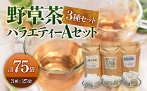 野草茶バラエティーAセット(計75袋/3種×25袋)&nbsp;|&nbsp;野草茶&nbsp;健康茶&nbsp;ハーブティー&nbsp;ティーバッグ&nbsp;ブレンド茶&nbsp;国産野草&nbsp;バラエティセット&nbsp;詰め合わせ&nbsp;食べ比べ&nbsp;飲み比べ&nbsp;セット&nbsp;大容量&nbsp;まとめ買い&nbsp;健康志向&nbsp;ナチュラル&nbsp;ノンカフェイン&nbsp;リラックス&nbsp;デトックス&nbsp;温活&nbsp;日常習慣&nbsp;水分補給&nbsp;家庭用&nbsp;お取り寄せ&nbsp;人気&nbsp;おすすめ&nbsp;鳥取県&nbsp;境港市