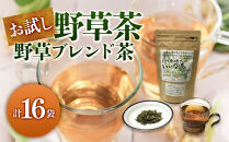 お試し野草茶(野草ブレンド茶/計16袋)&nbsp;|&nbsp;野草ブレンド茶&nbsp;ミックスハーブ&nbsp;バランスブレンド&nbsp;飲みやすい&nbsp;野草茶&nbsp;健康茶&nbsp;ハーブティー&nbsp;お試しセット&nbsp;少量セット&nbsp;ティーバッグ&nbsp;国産野草&nbsp;ナチュラル&nbsp;健康志向&nbsp;ノンカフェイン&nbsp;リラックス&nbsp;デトックス&nbsp;温活&nbsp;飲みやすい&nbsp;初心者向け&nbsp;&nbsp;日常習慣&nbsp;お茶習慣&nbsp;水分補給&nbsp;家庭用&nbsp;お取り寄せ&nbsp;人気&nbsp;おすすめ&nbsp;鳥取県&nbsp;境港市