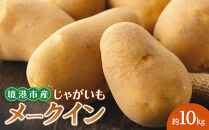 ＜7月中旬～9月中旬発送予定＞じゃがいも&nbsp;メークイン(約10kg)&nbsp;【鳥取県&nbsp;境港市】