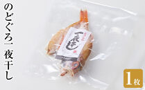 ＜数量限定・お試し＞のどぐろ一夜干し(1枚)【鳥取県&nbsp;境港市】