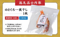 ＜数量限定・お試し＞のどぐろ一夜干し(1枚)【鳥取県&nbsp;境港市】