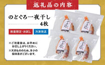 ＜数量限定＞のどぐろ一夜干し(4枚)【鳥取県&nbsp;境港市】