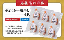 ＜数量限定＞のどぐろ一夜干し(6枚)【鳥取県&nbsp;境港市】