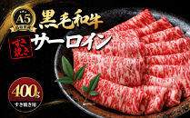 A5鳥取県産黒毛和牛サーロイン&nbsp;すき焼き用(計400g)&nbsp;【鳥取県&nbsp;境港市】