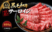 A5鳥取県産黒毛和牛サーロイン&nbsp;すき焼き用(計800g)&nbsp;【鳥取県&nbsp;境港市】