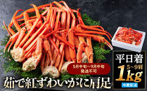 ＜平日着＞＜5月中旬～9月中旬発送不可＞茹で紅ずわいがに肩足(約1kg・5～9肩)&nbsp;【鳥取県&nbsp;境港市】