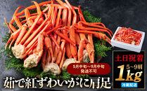 ＜土日祝着＞＜5月中旬～9月中旬発送不可＞茹で紅ずわいがに肩足(約1kg・5～9肩)&nbsp;【鳥取県&nbsp;境港市】