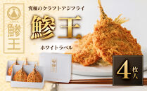 究極のクラフトアジフライ『鯵王』ホワイトラベル(4枚)&nbsp;|&nbsp;アジフライ&nbsp;あじフライ&nbsp;鯵フライ&nbsp;鯵王&nbsp;ブランドアジフライ&nbsp;クラフトアジフライ&nbsp;高級惣菜&nbsp;揚げ物&nbsp;フライ&nbsp;海鮮&nbsp;魚介&nbsp;魚介類&nbsp;サクサク&nbsp;食感&nbsp;ふわふわ&nbsp;身&nbsp;厚切り&nbsp;手作り&nbsp;こだわり&nbsp;冷凍食品&nbsp;揚げるだけ&nbsp;簡単調理&nbsp;おかず&nbsp;ごちそう&nbsp;食べ比べ&nbsp;セット&nbsp;定期便&nbsp;頒布会&nbsp;家庭用&nbsp;お取り寄せ&nbsp;グルメ&nbsp;人気&nbsp;おすすめ&nbsp;鳥取県&nbsp;境港市