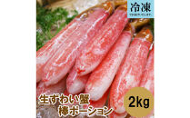 訳あり&nbsp;冷凍&nbsp;生ずわいがに&nbsp;棒ポーション&nbsp;計約2kg&nbsp;(40～120本)&nbsp;|&nbsp;カニ鍋&nbsp;鍋&nbsp;焼きガニ&nbsp;天ぷら&nbsp;バター焼き&nbsp;海鮮&nbsp;魚介&nbsp;魚介類&nbsp;大容量&nbsp;冷凍&nbsp;保存&nbsp;家庭用&nbsp;お取り寄せ&nbsp;グルメ&nbsp;人気&nbsp;おすすめ&nbsp;鳥取県&nbsp;境港市